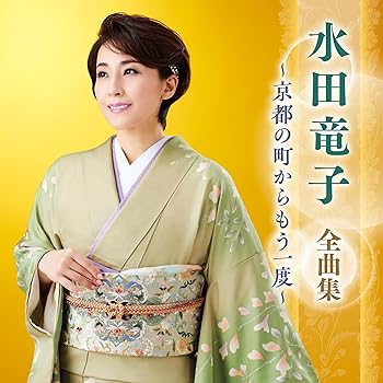 Free Jazz - 【中古】水田竜子 全曲集 ~京都の町からもう一度~
