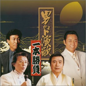 【中古】男のド演歌一本勝負