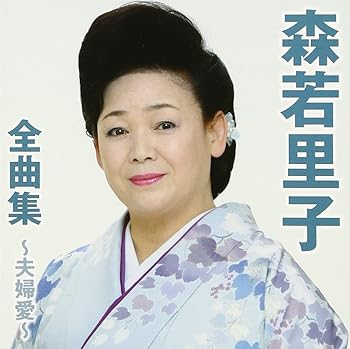 【中古】森若里子全曲集~夫婦愛~【メーカー名】【メーカー型番】【ブランド名】徳間ジャパン 演歌 森若里子: Artist【商品説明】森若里子全曲集~夫婦愛~当店では初期不良に限り、商品到着から7日間は返品を 受付けております。お問い合わせ・メールにて不具合詳細をご連絡ください。他モールとの併売品の為、完売の際はキャンセルご連絡させて頂きます。中古品の商品タイトルに「限定」「初回」「保証」「DLコード」などの表記がありましても、特典・付属品・帯・保証等は付いておりません。電子辞書、コンパクトオーディオプレーヤー等のイヤホンは写真にありましても衛生上、基本お付けしておりません。※未使用品は除く品名に【import】【輸入】【北米】【海外】等の国内商品でないと把握できる表記商品について国内のDVDプレイヤー、ゲーム機で稼働しない場合がございます。予めご了承の上、購入ください。掲載と付属品が異なる場合は確認のご連絡をさせて頂きます。ご注文からお届けまで1、ご注文⇒ご注文は24時間受け付けております。2、注文確認⇒ご注文後、当店から注文確認メールを送信します。3、お届けまで3〜10営業日程度とお考えください。4、入金確認⇒前払い決済をご選択の場合、ご入金確認後、配送手配を致します。5、出荷⇒配送準備が整い次第、出荷致します。配送業者、追跡番号等の詳細をメール送信致します。6、到着⇒出荷後、1〜3日後に商品が到着します。　※離島、北海道、九州、沖縄は遅れる場合がございます。予めご了承下さい。お電話でのお問合せは少人数で運営の為受け付けておりませんので、お問い合わせ・メールにてお願い致します。営業時間　月〜金　11:00〜18:00★お客様都合によるご注文後のキャンセル・返品はお受けしておりませんのでご了承ください。0