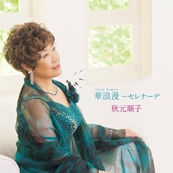 【中古】華浪漫~セレナーデ - 秋元順子【メーカー名】【メーカー型番】【ブランド名】King Records 演歌 秋元順子: Artist【商品説明】華浪漫~セレナーデ - 秋元順子当店では初期不良に限り、商品到着から7日間は返品を 受付けております。お問い合わせ・メールにて不具合詳細をご連絡ください。他モールとの併売品の為、完売の際はキャンセルご連絡させて頂きます。中古品の商品タイトルに「限定」「初回」「保証」「DLコード」などの表記がありましても、特典・付属品・帯・保証等は付いておりません。電子辞書、コンパクトオーディオプレーヤー等のイヤホンは写真にありましても衛生上、基本お付けしておりません。※未使用品は除く品名に【import】【輸入】【北米】【海外】等の国内商品でないと把握できる表記商品について国内のDVDプレイヤー、ゲーム機で稼働しない場合がございます。予めご了承の上、購入ください。掲載と付属品が異なる場合は確認のご連絡をさせて頂きます。ご注文からお届けまで1、ご注文⇒ご注文は24時間受け付けております。2、注文確認⇒ご注文後、当店から注文確認メールを送信します。3、お届けまで3〜10営業日程度とお考えください。4、入金確認⇒前払い決済をご選択の場合、ご入金確認後、配送手配を致します。5、出荷⇒配送準備が整い次第、出荷致します。配送業者、追跡番号等の詳細をメール送信致します。6、到着⇒出荷後、1〜3日後に商品が到着します。　※離島、北海道、九州、沖縄は遅れる場合がございます。予めご了承下さい。お電話でのお問合せは少人数で運営の為受け付けておりませんので、お問い合わせ・メールにてお願い致します。営業時間　月〜金　11:00〜18:00★お客様都合によるご注文後のキャンセル・返品はお受けしておりませんのでご了承ください。0