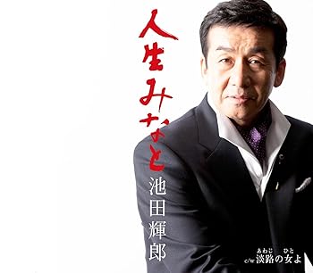 【中古】人生みなと【メーカー名】【メーカー型番】【ブランド名】King Records 演歌 蔦将包: Other; 森田いづみ: Other; 池田輝郎: Artist; 池田輝郎: Performer; 関口義明: Other【商品説明】人生みなと当店では初期不良に限り、商品到着から7日間は返品を 受付けております。お問い合わせ・メールにて不具合詳細をご連絡ください。他モールとの併売品の為、完売の際はキャンセルご連絡させて頂きます。中古品の商品タイトルに「限定」「初回」「保証」「DLコード」などの表記がありましても、特典・付属品・帯・保証等は付いておりません。電子辞書、コンパクトオーディオプレーヤー等のイヤホンは写真にありましても衛生上、基本お付けしておりません。※未使用品は除く品名に【import】【輸入】【北米】【海外】等の国内商品でないと把握できる表記商品について国内のDVDプレイヤー、ゲーム機で稼働しない場合がございます。予めご了承の上、購入ください。掲載と付属品が異なる場合は確認のご連絡をさせて頂きます。ご注文からお届けまで1、ご注文⇒ご注文は24時間受け付けております。2、注文確認⇒ご注文後、当店から注文確認メールを送信します。3、お届けまで3〜10営業日程度とお考えください。4、入金確認⇒前払い決済をご選択の場合、ご入金確認後、配送手配を致します。5、出荷⇒配送準備が整い次第、出荷致します。配送業者、追跡番号等の詳細をメール送信致します。6、到着⇒出荷後、1〜3日後に商品が到着します。　※離島、北海道、九州、沖縄は遅れる場合がございます。予めご了承下さい。お電話でのお問合せは少人数で運営の為受け付けておりませんので、お問い合わせ・メールにてお願い致します。営業時間　月〜金　11:00〜18:00★お客様都合によるご注文後のキャンセル・返品はお受けしておりませんのでご了承ください。0