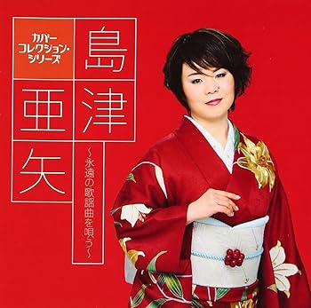 【中古】島津亜矢 ~永遠の歌謡曲を唄う~【メーカー名】【メーカー型番】【ブランド名】テイチク 演歌 島津亜矢: Artist【商品説明】島津亜矢 ~永遠の歌謡曲を唄う~当店では初期不良に限り、商品到着から7日間は返品を 受付けております。お問い合わせ・メールにて不具合詳細をご連絡ください。他モールとの併売品の為、完売の際はキャンセルご連絡させて頂きます。中古品の商品タイトルに「限定」「初回」「保証」「DLコード」などの表記がありましても、特典・付属品・帯・保証等は付いておりません。電子辞書、コンパクトオーディオプレーヤー等のイヤホンは写真にありましても衛生上、基本お付けしておりません。※未使用品は除く品名に【import】【輸入】【北米】【海外】等の国内商品でないと把握できる表記商品について国内のDVDプレイヤー、ゲーム機で稼働しない場合がございます。予めご了承の上、購入ください。掲載と付属品が異なる場合は確認のご連絡をさせて頂きます。ご注文からお届けまで1、ご注文⇒ご注文は24時間受け付けております。2、注文確認⇒ご注文後、当店から注文確認メールを送信します。3、お届けまで3〜10営業日程度とお考えください。4、入金確認⇒前払い決済をご選択の場合、ご入金確認後、配送手配を致します。5、出荷⇒配送準備が整い次第、出荷致します。配送業者、追跡番号等の詳細をメール送信致します。6、到着⇒出荷後、1〜3日後に商品が到着します。　※離島、北海道、九州、沖縄は遅れる場合がございます。予めご了承下さい。お電話でのお問合せは少人数で運営の為受け付けておりませんので、お問い合わせ・メールにてお願い致します。営業時間　月〜金　11:00〜18:00★お客様都合によるご注文後のキャンセル・返品はお受けしておりませんのでご了承ください。0