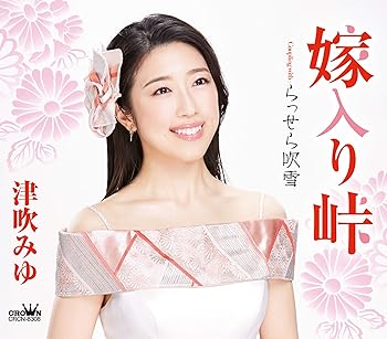 【中古】嫁入り峠／らっせら吹雪【メーカー名】【メーカー型番】【ブランド名】日本クラウン 演歌 津吹みゆ　　　　　　　　　　　　　　　: Artist【商品説明】嫁入り峠／らっせら吹雪当店では初期不良に限り、商品到着から7日間は返品を 受付けております。お問い合わせ・メールにて不具合詳細をご連絡ください。他モールとの併売品の為、完売の際はキャンセルご連絡させて頂きます。中古品の商品タイトルに「限定」「初回」「保証」「DLコード」などの表記がありましても、特典・付属品・帯・保証等は付いておりません。電子辞書、コンパクトオーディオプレーヤー等のイヤホンは写真にありましても衛生上、基本お付けしておりません。※未使用品は除く品名に【import】【輸入】【北米】【海外】等の国内商品でないと把握できる表記商品について国内のDVDプレイヤー、ゲーム機で稼働しない場合がございます。予めご了承の上、購入ください。掲載と付属品が異なる場合は確認のご連絡をさせて頂きます。ご注文からお届けまで1、ご注文⇒ご注文は24時間受け付けております。2、注文確認⇒ご注文後、当店から注文確認メールを送信します。3、お届けまで3〜10営業日程度とお考えください。4、入金確認⇒前払い決済をご選択の場合、ご入金確認後、配送手配を致します。5、出荷⇒配送準備が整い次第、出荷致します。配送業者、追跡番号等の詳細をメール送信致します。6、到着⇒出荷後、1〜3日後に商品が到着します。　※離島、北海道、九州、沖縄は遅れる場合がございます。予めご了承下さい。お電話でのお問合せは少人数で運営の為受け付けておりませんので、お問い合わせ・メールにてお願い致します。営業時間　月〜金　11:00〜18:00★お客様都合によるご注文後のキャンセル・返品はお受けしておりませんのでご了承ください。0