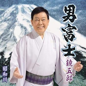 【中古】男富士/昭和川
