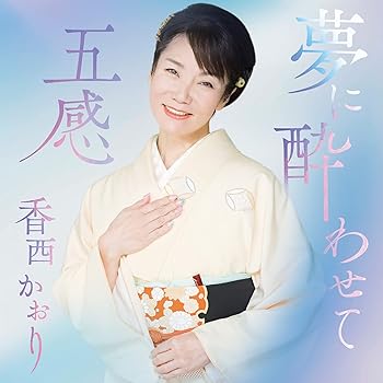 【中古】夢に酔わせて / 五感【メーカー名】【メーカー型番】【ブランド名】UNIVERSAL MUSIC GROUP 演歌 香西かおり: Artist【商品説明】夢に酔わせて / 五感当店では初期不良に限り、商品到着から7日間は返品を 受付けております。お問い合わせ・メールにて不具合詳細をご連絡ください。他モールとの併売品の為、完売の際はキャンセルご連絡させて頂きます。中古品の商品タイトルに「限定」「初回」「保証」「DLコード」などの表記がありましても、特典・付属品・帯・保証等は付いておりません。電子辞書、コンパクトオーディオプレーヤー等のイヤホンは写真にありましても衛生上、基本お付けしておりません。※未使用品は除く品名に【import】【輸入】【北米】【海外】等の国内商品でないと把握できる表記商品について国内のDVDプレイヤー、ゲーム機で稼働しない場合がございます。予めご了承の上、購入ください。掲載と付属品が異なる場合は確認のご連絡をさせて頂きます。ご注文からお届けまで1、ご注文⇒ご注文は24時間受け付けております。2、注文確認⇒ご注文後、当店から注文確認メールを送信します。3、お届けまで3〜10営業日程度とお考えください。4、入金確認⇒前払い決済をご選択の場合、ご入金確認後、配送手配を致します。5、出荷⇒配送準備が整い次第、出荷致します。配送業者、追跡番号等の詳細をメール送信致します。6、到着⇒出荷後、1〜3日後に商品が到着します。　※離島、北海道、九州、沖縄は遅れる場合がございます。予めご了承下さい。お電話でのお問合せは少人数で運営の為受け付けておりませんので、お問い合わせ・メールにてお願い致します。営業時間　月〜金　11:00〜18:00★お客様都合によるご注文後のキャンセル・返品はお受けしておりませんのでご了承ください。0