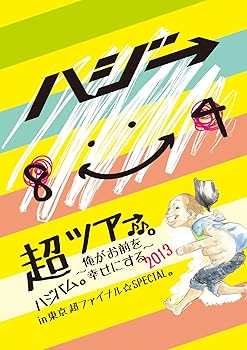 【中古】超ハジバム。ツア→♪♪。~俺がお前を幸せにする 2013~ in 東京 超 ファイナル☆SPECIAL。 [DVD]