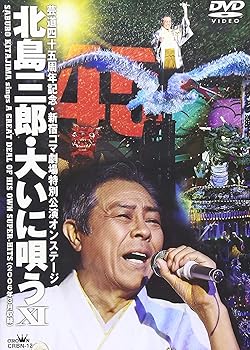 【中古】新宿コマ劇場特別公演オンステージ・北島三郎大いに唄うXI [DVD]【メーカー名】【メーカー型番】【ブランド名】日本クラウン 演歌 北島三郎: Artist; 北島三郎: Actor【商品説明】新宿コマ劇場特別公演オンステージ・北島三郎大いに唄うXI [DVD]当店では初期不良に限り、商品到着から7日間は返品を 受付けております。お問い合わせ・メールにて不具合詳細をご連絡ください。他モールとの併売品の為、完売の際はキャンセルご連絡させて頂きます。中古品の商品タイトルに「限定」「初回」「保証」「DLコード」などの表記がありましても、特典・付属品・帯・保証等は付いておりません。電子辞書、コンパクトオーディオプレーヤー等のイヤホンは写真にありましても衛生上、基本お付けしておりません。※未使用品は除く品名に【import】【輸入】【北米】【海外】等の国内商品でないと把握できる表記商品について国内のDVDプレイヤー、ゲーム機で稼働しない場合がございます。予めご了承の上、購入ください。掲載と付属品が異なる場合は確認のご連絡をさせて頂きます。ご注文からお届けまで1、ご注文⇒ご注文は24時間受け付けております。2、注文確認⇒ご注文後、当店から注文確認メールを送信します。3、お届けまで3〜10営業日程度とお考えください。4、入金確認⇒前払い決済をご選択の場合、ご入金確認後、配送手配を致します。5、出荷⇒配送準備が整い次第、出荷致します。配送業者、追跡番号等の詳細をメール送信致します。6、到着⇒出荷後、1〜3日後に商品が到着します。　※離島、北海道、九州、沖縄は遅れる場合がございます。予めご了承下さい。お電話でのお問合せは少人数で運営の為受け付けておりませんので、お問い合わせ・メールにてお願い致します。営業時間　月〜金　11:00〜18:00★お客様都合によるご注文後のキャンセル・返品はお受けしておりませんのでご了承ください。0