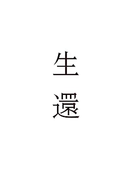 【中古】『生還』 live at NHKホール 2013/05/08 [DVD]【メーカー名】【メーカー型番】【ブランド名】ビデオメーカー J-POP, ロック 五十嵐隆: Artist; 五十嵐隆: Actor【商品説明】『生還』 live at NHKホール 2013/05/08 [DVD]当店では初期不良に限り、商品到着から7日間は返品を 受付けております。お問い合わせ・メールにて不具合詳細をご連絡ください。他モールとの併売品の為、完売の際はキャンセルご連絡させて頂きます。中古品の商品タイトルに「限定」「初回」「保証」「DLコード」などの表記がありましても、特典・付属品・帯・保証等は付いておりません。電子辞書、コンパクトオーディオプレーヤー等のイヤホンは写真にありましても衛生上、基本お付けしておりません。※未使用品は除く品名に【import】【輸入】【北米】【海外】等の国内商品でないと把握できる表記商品について国内のDVDプレイヤー、ゲーム機で稼働しない場合がございます。予めご了承の上、購入ください。掲載と付属品が異なる場合は確認のご連絡をさせて頂きます。ご注文からお届けまで1、ご注文⇒ご注文は24時間受け付けております。2、注文確認⇒ご注文後、当店から注文確認メールを送信します。3、お届けまで3〜10営業日程度とお考えください。4、入金確認⇒前払い決済をご選択の場合、ご入金確認後、配送手配を致します。5、出荷⇒配送準備が整い次第、出荷致します。配送業者、追跡番号等の詳細をメール送信致します。6、到着⇒出荷後、1〜3日後に商品が到着します。　※離島、北海道、九州、沖縄は遅れる場合がございます。予めご了承下さい。お電話でのお問合せは少人数で運営の為受け付けておりませんので、お問い合わせ・メールにてお願い致します。営業時間　月〜金　11:00〜18:00★お客様都合によるご注文後のキャンセル・返品はお受けしておりませんのでご了承ください。0