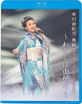 【中古】市川由紀乃 無観客リサイタル2020~わたしは由紀乃~ Blu-ray【メーカー名】【メーカー型番】【ブランド名】King Records 演歌 市川由紀乃: Actor【商品説明】市川由紀乃 無観客リサイタル2020~わたしは由紀乃~ Blu-ray当店では初期不良に限り、商品到着から7日間は返品を 受付けております。お問い合わせ・メールにて不具合詳細をご連絡ください。他モールとの併売品の為、完売の際はキャンセルご連絡させて頂きます。中古品の商品タイトルに「限定」「初回」「保証」「DLコード」などの表記がありましても、特典・付属品・帯・保証等は付いておりません。電子辞書、コンパクトオーディオプレーヤー等のイヤホンは写真にありましても衛生上、基本お付けしておりません。※未使用品は除く品名に【import】【輸入】【北米】【海外】等の国内商品でないと把握できる表記商品について国内のDVDプレイヤー、ゲーム機で稼働しない場合がございます。予めご了承の上、購入ください。掲載と付属品が異なる場合は確認のご連絡をさせて頂きます。ご注文からお届けまで1、ご注文⇒ご注文は24時間受け付けております。2、注文確認⇒ご注文後、当店から注文確認メールを送信します。3、お届けまで3〜10営業日程度とお考えください。4、入金確認⇒前払い決済をご選択の場合、ご入金確認後、配送手配を致します。5、出荷⇒配送準備が整い次第、出荷致します。配送業者、追跡番号等の詳細をメール送信致します。6、到着⇒出荷後、1〜3日後に商品が到着します。　※離島、北海道、九州、沖縄は遅れる場合がございます。予めご了承下さい。お電話でのお問合せは少人数で運営の為受け付けておりませんので、お問い合わせ・メールにてお願い致します。営業時間　月〜金　11:00〜18:00★お客様都合によるご注文後のキャンセル・返品はお受けしておりませんのでご了承ください。0