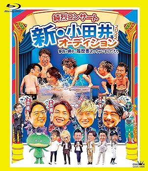 【中古】純烈コンサート　新・小田井オーディション2022〜家族が勝手に履歴書送っちゃいました〜 (初回限定盤) [Blu-ray]【メーカー名】【メーカー型番】【ブランド名】日本クラウン 歌謡曲・演歌 純烈: Artist【商品説明】純烈コンサート　新・小田井オーディション2022〜家族が勝手に履歴書送っちゃいました〜 (初回限定盤) [Blu-ray]Blu-ray＋Blu-ray当店では初期不良に限り、商品到着から7日間は返品を 受付けております。お問い合わせ・メールにて不具合詳細をご連絡ください。他モールとの併売品の為、完売の際はキャンセルご連絡させて頂きます。中古品の商品タイトルに「限定」「初回」「保証」「DLコード」などの表記がありましても、特典・付属品・帯・保証等は付いておりません。電子辞書、コンパクトオーディオプレーヤー等のイヤホンは写真にありましても衛生上、基本お付けしておりません。※未使用品は除く品名に【import】【輸入】【北米】【海外】等の国内商品でないと把握できる表記商品について国内のDVDプレイヤー、ゲーム機で稼働しない場合がございます。予めご了承の上、購入ください。掲載と付属品が異なる場合は確認のご連絡をさせて頂きます。ご注文からお届けまで1、ご注文⇒ご注文は24時間受け付けております。2、注文確認⇒ご注文後、当店から注文確認メールを送信します。3、お届けまで3〜10営業日程度とお考えください。4、入金確認⇒前払い決済をご選択の場合、ご入金確認後、配送手配を致します。5、出荷⇒配送準備が整い次第、出荷致します。配送業者、追跡番号等の詳細をメール送信致します。6、到着⇒出荷後、1〜3日後に商品が到着します。　※離島、北海道、九州、沖縄は遅れる場合がございます。予めご了承下さい。お電話でのお問合せは少人数で運営の為受け付けておりませんので、お問い合わせ・メールにてお願い致します。営業時間　月〜金　11:00〜18:00★お客様都合によるご注文後のキャンセル・返品はお受けしておりませんのでご了承ください。0
