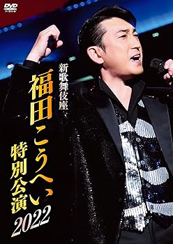 【中古】新歌舞伎座 福田こうへい特別公演2022 DVD [DVD]【メーカー名】【メーカー型番】【ブランド名】King Records 演歌 福田こうへい: Actor【商品説明】新歌舞伎座 福田こうへい特別公演2022 DVD [DVD]DVD当店では初期不良に限り、商品到着から7日間は返品を 受付けております。お問い合わせ・メールにて不具合詳細をご連絡ください。他モールとの併売品の為、完売の際はキャンセルご連絡させて頂きます。中古品の商品タイトルに「限定」「初回」「保証」「DLコード」などの表記がありましても、特典・付属品・帯・保証等は付いておりません。電子辞書、コンパクトオーディオプレーヤー等のイヤホンは写真にありましても衛生上、基本お付けしておりません。※未使用品は除く品名に【import】【輸入】【北米】【海外】等の国内商品でないと把握できる表記商品について国内のDVDプレイヤー、ゲーム機で稼働しない場合がございます。予めご了承の上、購入ください。掲載と付属品が異なる場合は確認のご連絡をさせて頂きます。ご注文からお届けまで1、ご注文⇒ご注文は24時間受け付けております。2、注文確認⇒ご注文後、当店から注文確認メールを送信します。3、お届けまで3〜10営業日程度とお考えください。4、入金確認⇒前払い決済をご選択の場合、ご入金確認後、配送手配を致します。5、出荷⇒配送準備が整い次第、出荷致します。配送業者、追跡番号等の詳細をメール送信致します。6、到着⇒出荷後、1〜3日後に商品が到着します。　※離島、北海道、九州、沖縄は遅れる場合がございます。予めご了承下さい。お電話でのお問合せは少人数で運営の為受け付けておりませんので、お問い合わせ・メールにてお願い致します。営業時間　月〜金　11:00〜18:00★お客様都合によるご注文後のキャンセル・返品はお受けしておりませんのでご了承ください。0