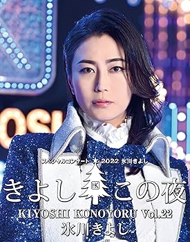 Language Study - 【中古】氷川きよし スペシャルコンサート2022　きよしこの夜Vol.22 [Blu-ray]