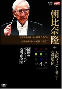 【中古】NHKクラシカル 朝比奈隆 大阪フィル・ハーモニー交響楽団 最後のベートーベン交響曲全集 交響曲第4番・第5番 [DVD] umibose-10114647 Umibose楽天市場店 パッケージ画像
