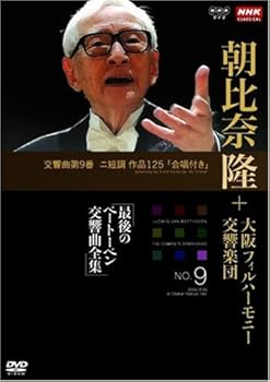【中古】NHKクラシカル 朝比奈隆 大阪フィル・ハーモニー交響楽団 最後のベートーベン交響曲全集 交響曲第9番 [DVD] umibose-10114687 Umibose楽天市場店 パッケージ画像