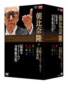 【中古】NHKクラシカル 朝比奈隆 大阪フィル・ハーモニー交響楽団 最後のベートーベン交響曲全集 DVD-BOX全5枚セット+特典ディスク1枚 umibose-10114726 Umibose楽天市場店 パッケージ画像