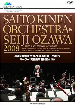 【中古】小澤征爾+サイトウ・キネン・オーケストラ 2008 マーラー交響曲第1番 巨人 [DVD] umibose-10115444 Umibose楽天市場店 パッケージ画像