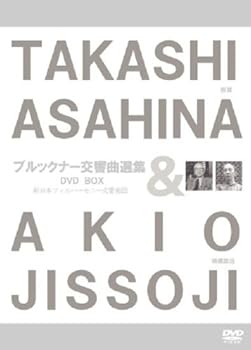 【中古】朝比奈隆/ブルックナー交響曲選集 (映像演出:実相寺昭雄) (TAKASHI ASAHINA & AKIO JISSOJI) [3DVD-BOX] umibose-10086262 Umibose楽天市場店 パッケージ画像