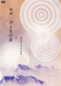 【中古】浄土曼荼羅+MORE PICTURES [DVD]【メーカー名】【メーカー型番】【ブランド名】ポニーキャニオン ジャズ・フュージョン, ヒーリング・ニューエイジ 姫神: Actor; 姫神: Artist【商品説明】浄土曼荼羅+MORE PICTURES [DVD]当店では初期不良に限り、商品到着から7日間は返品を 受付けております。お問い合わせ・メールにて不具合詳細をご連絡ください。他モールとの併売品の為、完売の際はキャンセルご連絡させて頂きます。中古品の商品タイトルに「限定」「初回」「保証」「DLコード」などの表記がありましても、特典・付属品・帯・保証等は付いておりません。電子辞書、コンパクトオーディオプレーヤー等のイヤホンは写真にありましても衛生上、基本お付けしておりません。※未使用品は除く品名に【import】【輸入】【北米】【海外】等の国内商品でないと把握できる表記商品について国内のDVDプレイヤー、ゲーム機で稼働しない場合がございます。予めご了承の上、購入ください。掲載と付属品が異なる場合は確認のご連絡をさせて頂きます。ご注文からお届けまで1、ご注文⇒ご注文は24時間受け付けております。2、注文確認⇒ご注文後、当店から注文確認メールを送信します。3、お届けまで3〜10営業日程度とお考えください。4、入金確認⇒前払い決済をご選択の場合、ご入金確認後、配送手配を致します。5、出荷⇒配送準備が整い次第、出荷致します。配送業者、追跡番号等の詳細をメール送信致します。6、到着⇒出荷後、1〜3日後に商品が到着します。　※離島、北海道、九州、沖縄は遅れる場合がございます。予めご了承下さい。お電話でのお問合せは少人数で運営の為受け付けておりませんので、お問い合わせ・メールにてお願い致します。営業時間　月〜金　11:00〜18:00★お客様都合によるご注文後のキャンセル・返品はお受けしておりませんのでご了承ください。0