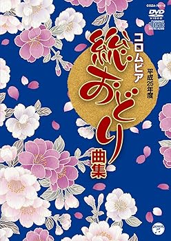 【中古】平成25年度コロムビア総おどり曲集(DVD+CD)【メーカー名】【メーカー型番】【ブランド名】コロムビアミュージックエンタテインメント 歌謡曲・演歌, 純邦楽 V.A.: Actor【商品説明】平成25年度コロムビア総おどり曲集(DVD+CD)当店では初期不良に限り、商品到着から7日間は返品を 受付けております。お問い合わせ・メールにて不具合詳細をご連絡ください。他モールとの併売品の為、完売の際はキャンセルご連絡させて頂きます。中古品の商品タイトルに「限定」「初回」「保証」「DLコード」などの表記がありましても、特典・付属品・帯・保証等は付いておりません。電子辞書、コンパクトオーディオプレーヤー等のイヤホンは写真にありましても衛生上、基本お付けしておりません。※未使用品は除く品名に【import】【輸入】【北米】【海外】等の国内商品でないと把握できる表記商品について国内のDVDプレイヤー、ゲーム機で稼働しない場合がございます。予めご了承の上、購入ください。掲載と付属品が異なる場合は確認のご連絡をさせて頂きます。ご注文からお届けまで1、ご注文⇒ご注文は24時間受け付けております。2、注文確認⇒ご注文後、当店から注文確認メールを送信します。3、お届けまで3〜10営業日程度とお考えください。4、入金確認⇒前払い決済をご選択の場合、ご入金確認後、配送手配を致します。5、出荷⇒配送準備が整い次第、出荷致します。配送業者、追跡番号等の詳細をメール送信致します。6、到着⇒出荷後、1〜3日後に商品が到着します。　※離島、北海道、九州、沖縄は遅れる場合がございます。予めご了承下さい。お電話でのお問合せは少人数で運営の為受け付けておりませんので、お問い合わせ・メールにてお願い致します。営業時間　月〜金　11:00〜18:00★お客様都合によるご注文後のキャンセル・返品はお受けしておりませんのでご了承ください。0