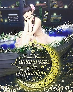 【中古】田村ゆかり LOVE■LIVE *Lantana in the Moonlight* [Blu-ray]