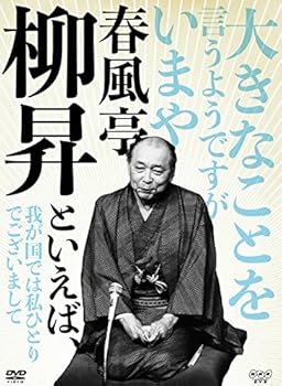 【中古】春風亭柳昇といえば、 DVD 全5枚【NHKスクエア限定商品】【メーカー名】【メーカー型番】【ブランド名】NHKエンタープライズ 伝統芸能 春風亭柳昇: Actor【商品説明】春風亭柳昇といえば、 DVD 全5枚【NHKスクエア限定商品】当店では初期不良に限り、商品到着から7日間は返品を 受付けております。お問い合わせ・メールにて不具合詳細をご連絡ください。他モールとの併売品の為、完売の際はキャンセルご連絡させて頂きます。中古品の商品タイトルに「限定」「初回」「保証」「DLコード」などの表記がありましても、特典・付属品・帯・保証等は付いておりません。電子辞書、コンパクトオーディオプレーヤー等のイヤホンは写真にありましても衛生上、基本お付けしておりません。※未使用品は除く品名に【import】【輸入】【北米】【海外】等の国内商品でないと把握できる表記商品について国内のDVDプレイヤー、ゲーム機で稼働しない場合がございます。予めご了承の上、購入ください。掲載と付属品が異なる場合は確認のご連絡をさせて頂きます。ご注文からお届けまで1、ご注文⇒ご注文は24時間受け付けております。2、注文確認⇒ご注文後、当店から注文確認メールを送信します。3、お届けまで3〜10営業日程度とお考えください。4、入金確認⇒前払い決済をご選択の場合、ご入金確認後、配送手配を致します。5、出荷⇒配送準備が整い次第、出荷致します。配送業者、追跡番号等の詳細をメール送信致します。6、到着⇒出荷後、1〜3日後に商品が到着します。　※離島、北海道、九州、沖縄は遅れる場合がございます。予めご了承下さい。お電話でのお問合せは少人数で運営の為受け付けておりませんので、お問い合わせ・メールにてお願い致します。営業時間　月〜金　11:00〜18:00★お客様都合によるご注文後のキャンセル・返品はお受けしておりませんのでご了承ください。0
