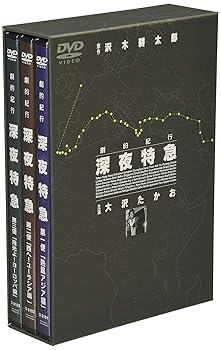 【中古】劇的紀行 深夜特急 DVD