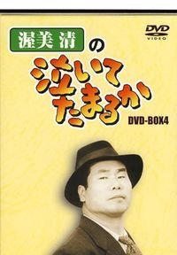 【中古】渥美清の泣いてたまるか DVD-BOX4【メーカー名】【メーカー型番】【ブランド名】【商品説明】渥美清の泣いてたまるか DVD-BOX4当店では初期不良に限り、商品到着から7日間は返品を 受付けております。お問い合わせ・メールにて不具合詳細をご連絡ください。他モールとの併売品の為、完売の際はキャンセルご連絡させて頂きます。中古品の商品タイトルに「限定」「初回」「保証」「DLコード」などの表記がありましても、特典・付属品・帯・保証等は付いておりません。電子辞書、コンパクトオーディオプレーヤー等のイヤホンは写真にありましても衛生上、基本お付けしておりません。※未使用品は除く品名に【import】【輸入】【北米】【海外】等の国内商品でないと把握できる表記商品について国内のDVDプレイヤー、ゲーム機で稼働しない場合がございます。予めご了承の上、購入ください。掲載と付属品が異なる場合は確認のご連絡をさせて頂きます。ご注文からお届けまで1、ご注文⇒ご注文は24時間受け付けております。2、注文確認⇒ご注文後、当店から注文確認メールを送信します。3、お届けまで3〜10営業日程度とお考えください。4、入金確認⇒前払い決済をご選択の場合、ご入金確認後、配送手配を致します。5、出荷⇒配送準備が整い次第、出荷致します。配送業者、追跡番号等の詳細をメール送信致します。6、到着⇒出荷後、1〜3日後に商品が到着します。　※離島、北海道、九州、沖縄は遅れる場合がございます。予めご了承下さい。お電話でのお問合せは少人数で運営の為受け付けておりませんので、お問い合わせ・メールにてお願い致します。営業時間　月〜金　11:00〜18:00★お客様都合によるご注文後のキャンセル・返品はお受けしておりませんのでご了承ください。0