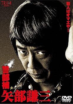 Language Study - 【中古】警部補 矢部謙三 DVD-BOX4枚組