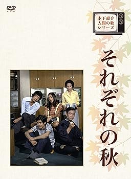 Language Study - 【中古】木下惠介生誕100年 木下恵介・人間の歌シリーズ それぞれの秋 DVD-BOX