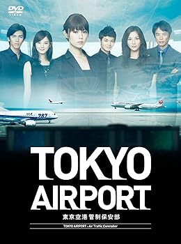 楽天市場】tokyoエアポート～東京空港管制保安部～（DVD｜CD・DVD）の通販