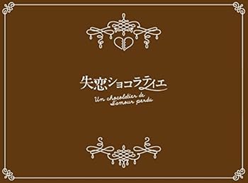 【中古】失恋ショコラティエ Blu-ray BOX【メーカー名】【メーカー型番】【ブランド名】ポニーキャニオン 日本のTVドラマ 松本潤: Actor; 石原さとみ: Actor; 水原希子: Actor; 水川あさみ: Actor; 有村架純: Actor; 溝端淳平: Actor; 佐藤隆太: Actor; 加藤シゲアキ: Actor; 竹中直人: Actor【商品説明】失恋ショコラティエ Blu-ray BOX当店では初期不良に限り、商品到着から7日間は返品を 受付けております。お問い合わせ・メールにて不具合詳細をご連絡ください。他モールとの併売品の為、完売の際はキャンセルご連絡させて頂きます。中古品の商品タイトルに「限定」「初回」「保証」「DLコード」などの表記がありましても、特典・付属品・帯・保証等は付いておりません。電子辞書、コンパクトオーディオプレーヤー等のイヤホンは写真にありましても衛生上、基本お付けしておりません。※未使用品は除く品名に【import】【輸入】【北米】【海外】等の国内商品でないと把握できる表記商品について国内のDVDプレイヤー、ゲーム機で稼働しない場合がございます。予めご了承の上、購入ください。掲載と付属品が異なる場合は確認のご連絡をさせて頂きます。ご注文からお届けまで1、ご注文⇒ご注文は24時間受け付けております。2、注文確認⇒ご注文後、当店から注文確認メールを送信します。3、お届けまで3〜10営業日程度とお考えください。4、入金確認⇒前払い決済をご選択の場合、ご入金確認後、配送手配を致します。5、出荷⇒配送準備が整い次第、出荷致します。配送業者、追跡番号等の詳細をメール送信致します。6、到着⇒出荷後、1〜3日後に商品が到着します。　※離島、北海道、九州、沖縄は遅れる場合がございます。予めご了承下さい。お電話でのお問合せは少人数で運営の為受け付けておりませんので、お問い合わせ・メールにてお願い致します。営業時間　月〜金　11:00〜18:00★お客様都合によるご注文後のキャンセル・返品はお受けしておりませんのでご了承ください。0