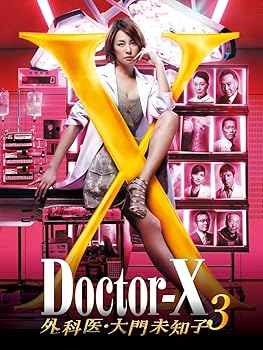 【中古】ドクターX~外科医 大門未知子~3 DVD-BOX