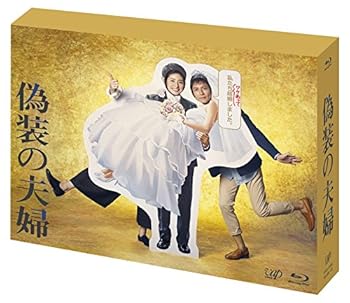 【中古】「偽装の夫婦」 Blu-ray