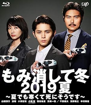 【中古】もみ消して冬 2019夏 ~夏でも寒くて死にそうです~ [Blu-ray]【メーカー名】【メーカー型番】【ブランド名】バップ 日本のTVドラマ 山田涼介: Actor; 波瑠: Actor; 小澤征悦: Actor; 小瀧 望(ジャニーズWEST): Actor; 恒松祐里: Actor; 千葉雄大: Actor; 児嶋一哉: Actor【商品説明】もみ消して冬 2019夏 ~夏でも寒くて死にそうです~ [Blu-ray]当店では初期不良に限り、商品到着から7日間は返品を 受付けております。お問い合わせ・メールにて不具合詳細をご連絡ください。他モールとの併売品の為、完売の際はキャンセルご連絡させて頂きます。中古品の商品タイトルに「限定」「初回」「保証」「DLコード」などの表記がありましても、特典・付属品・帯・保証等は付いておりません。電子辞書、コンパクトオーディオプレーヤー等のイヤホンは写真にありましても衛生上、基本お付けしておりません。※未使用品は除く品名に【import】【輸入】【北米】【海外】等の国内商品でないと把握できる表記商品について国内のDVDプレイヤー、ゲーム機で稼働しない場合がございます。予めご了承の上、購入ください。掲載と付属品が異なる場合は確認のご連絡をさせて頂きます。ご注文からお届けまで1、ご注文⇒ご注文は24時間受け付けております。2、注文確認⇒ご注文後、当店から注文確認メールを送信します。3、お届けまで3〜10営業日程度とお考えください。4、入金確認⇒前払い決済をご選択の場合、ご入金確認後、配送手配を致します。5、出荷⇒配送準備が整い次第、出荷致します。配送業者、追跡番号等の詳細をメール送信致します。6、到着⇒出荷後、1〜3日後に商品が到着します。　※離島、北海道、九州、沖縄は遅れる場合がございます。予めご了承下さい。お電話でのお問合せは少人数で運営の為受け付けておりませんので、お問い合わせ・メールにてお願い致します。営業時間　月〜金　11:00〜18:00★お客様都合によるご注文後のキャンセル・返品はお受けしておりませんのでご了承ください。0