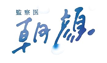 Language Study - 【中古】監察医 朝顔 Blu-ray BOX(メーカー特典なし)