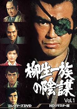 Language Study - 【中古】柳生一族の陰謀 コレクターズDVD Vol.1
