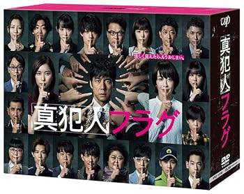 【中古】「真犯人フラグ」DVD-BOX