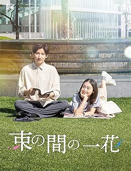 【中古】束の間の一花 (Blu-ray BOX) (特典なし)【メーカー名】【メーカー型番】【ブランド名】ジェイストーム 日本のTVドラマ 京本大我(SixTONES): Actor【商品説明】束の間の一花 (Blu-ray BOX) (特典なし)JAXA-5194当店では初期不良に限り、商品到着から7日間は返品を 受付けております。お問い合わせ・メールにて不具合詳細をご連絡ください。他モールとの併売品の為、完売の際はキャンセルご連絡させて頂きます。中古品の商品タイトルに「限定」「初回」「保証」「DLコード」などの表記がありましても、特典・付属品・帯・保証等は付いておりません。電子辞書、コンパクトオーディオプレーヤー等のイヤホンは写真にありましても衛生上、基本お付けしておりません。※未使用品は除く品名に【import】【輸入】【北米】【海外】等の国内商品でないと把握できる表記商品について国内のDVDプレイヤー、ゲーム機で稼働しない場合がございます。予めご了承の上、購入ください。掲載と付属品が異なる場合は確認のご連絡をさせて頂きます。ご注文からお届けまで1、ご注文⇒ご注文は24時間受け付けております。2、注文確認⇒ご注文後、当店から注文確認メールを送信します。3、お届けまで3〜10営業日程度とお考えください。4、入金確認⇒前払い決済をご選択の場合、ご入金確認後、配送手配を致します。5、出荷⇒配送準備が整い次第、出荷致します。配送業者、追跡番号等の詳細をメール送信致します。6、到着⇒出荷後、1〜3日後に商品が到着します。　※離島、北海道、九州、沖縄は遅れる場合がございます。予めご了承下さい。お電話でのお問合せは少人数で運営の為受け付けておりませんので、お問い合わせ・メールにてお願い致します。営業時間　月〜金　11:00〜18:00★お客様都合によるご注文後のキャンセル・返品はお受けしておりませんのでご了承ください。0