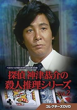 【中古】探偵 神津恭介の殺人推理シリーズ コレクターズDVD Vol.2【ベストフィールド創立20周年記念企画 第8弾】 [DVD]【メーカー名】【メーカー型番】【ブランド名】TCエンタテインメント 日本のTVドラマ 灘 陽子: Actor; 大和田 獏: Actor; 近藤正臣: Actor; 岸部シロー: Actor【商品説明】探偵 神津恭介の殺人推理シリーズ コレクターズDVD Vol.2【ベストフィールド創立20周年記念企画 第8弾】 [DVD]当店では初期不良に限り、商品到着から7日間は返品を 受付けております。お問い合わせ・メールにて不具合詳細をご連絡ください。他モールとの併売品の為、完売の際はキャンセルご連絡させて頂きます。中古品の商品タイトルに「限定」「初回」「保証」「DLコード」などの表記がありましても、特典・付属品・帯・保証等は付いておりません。電子辞書、コンパクトオーディオプレーヤー等のイヤホンは写真にありましても衛生上、基本お付けしておりません。※未使用品は除く品名に【import】【輸入】【北米】【海外】等の国内商品でないと把握できる表記商品について国内のDVDプレイヤー、ゲーム機で稼働しない場合がございます。予めご了承の上、購入ください。掲載と付属品が異なる場合は確認のご連絡をさせて頂きます。ご注文からお届けまで1、ご注文⇒ご注文は24時間受け付けております。2、注文確認⇒ご注文後、当店から注文確認メールを送信します。3、お届けまで3〜10営業日程度とお考えください。4、入金確認⇒前払い決済をご選択の場合、ご入金確認後、配送手配を致します。5、出荷⇒配送準備が整い次第、出荷致します。配送業者、追跡番号等の詳細をメール送信致します。6、到着⇒出荷後、1〜3日後に商品が到着します。　※離島、北海道、九州、沖縄は遅れる場合がございます。予めご了承下さい。お電話でのお問合せは少人数で運営の為受け付けておりませんので、お問い合わせ・メールにてお願い致します。営業時間　月〜金　11:00〜18:00★お客様都合によるご注文後のキャンセル・返品はお受けしておりませんのでご了承ください。0
