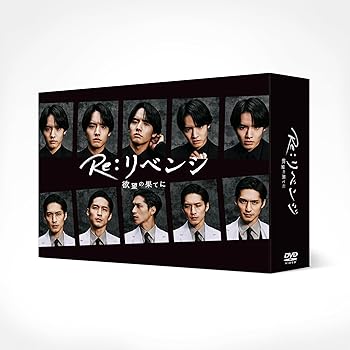 【中古】Re:リベンジ-欲望の果てに- DVD-BOX【メーカー名】【メーカー型番】【ブランド名】バップ 日本のTVドラマ 錦戸 亮: Actor; 赤楚衛二: Actor【商品説明】Re:リベンジ-欲望の果てに- DVD-BOXDVD当店では初期不良に限り、商品到着から7日間は返品を 受付けております。お問い合わせ・メールにて不具合詳細をご連絡ください。他モールとの併売品の為、完売の際はキャンセルご連絡させて頂きます。中古品の商品タイトルに「限定」「初回」「保証」「DLコード」などの表記がありましても、特典・付属品・帯・保証等は付いておりません。電子辞書、コンパクトオーディオプレーヤー等のイヤホンは写真にありましても衛生上、基本お付けしておりません。※未使用品は除く品名に【import】【輸入】【北米】【海外】等の国内商品でないと把握できる表記商品について国内のDVDプレイヤー、ゲーム機で稼働しない場合がございます。予めご了承の上、購入ください。掲載と付属品が異なる場合は確認のご連絡をさせて頂きます。ご注文からお届けまで1、ご注文⇒ご注文は24時間受け付けております。2、注文確認⇒ご注文後、当店から注文確認メールを送信します。3、お届けまで3〜10営業日程度とお考えください。4、入金確認⇒前払い決済をご選択の場合、ご入金確認後、配送手配を致します。5、出荷⇒配送準備が整い次第、出荷致します。配送業者、追跡番号等の詳細をメール送信致します。6、到着⇒出荷後、1〜3日後に商品が到着します。　※離島、北海道、九州、沖縄は遅れる場合がございます。予めご了承下さい。お電話でのお問合せは少人数で運営の為受け付けておりませんので、お問い合わせ・メールにてお願い致します。営業時間　月〜金　11:00〜18:00★お客様都合によるご注文後のキャンセル・返品はお受けしておりませんのでご了承ください。0