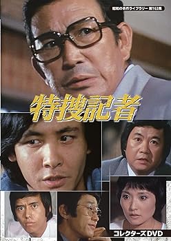 【中古】特捜記者 コレクターズDVD 【昭和の名作ライブラリー 第163集】 [DVD]【メーカー名】【メーカー型番】【ブランド名】TCエンタテインメント 日本のTVドラマ 芦田伸介: Actor; 近藤正臣: Actor; 谷 啓: Actor; 結城美栄子: Actor; 松山英太郎: Actor【商品説明】特捜記者 コレクターズDVD 【昭和の名作ライブラリー 第163集】 [DVD]当店では初期不良に限り、商品到着から7日間は返品を 受付けております。お問い合わせ・メールにて不具合詳細をご連絡ください。他モールとの併売品の為、完売の際はキャンセルご連絡させて頂きます。中古品の商品タイトルに「限定」「初回」「保証」「DLコード」などの表記がありましても、特典・付属品・帯・保証等は付いておりません。電子辞書、コンパクトオーディオプレーヤー等のイヤホンは写真にありましても衛生上、基本お付けしておりません。※未使用品は除く品名に【import】【輸入】【北米】【海外】等の国内商品でないと把握できる表記商品について国内のDVDプレイヤー、ゲーム機で稼働しない場合がございます。予めご了承の上、購入ください。掲載と付属品が異なる場合は確認のご連絡をさせて頂きます。ご注文からお届けまで1、ご注文⇒ご注文は24時間受け付けております。2、注文確認⇒ご注文後、当店から注文確認メールを送信します。3、お届けまで3〜10営業日程度とお考えください。4、入金確認⇒前払い決済をご選択の場合、ご入金確認後、配送手配を致します。5、出荷⇒配送準備が整い次第、出荷致します。配送業者、追跡番号等の詳細をメール送信致します。6、到着⇒出荷後、1〜3日後に商品が到着します。　※離島、北海道、九州、沖縄は遅れる場合がございます。予めご了承下さい。お電話でのお問合せは少人数で運営の為受け付けておりませんので、お問い合わせ・メールにてお願い致します。営業時間　月〜金　11:00〜18:00★お客様都合によるご注文後のキャンセル・返品はお受けしておりませんのでご了承ください。0