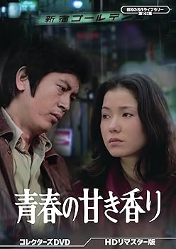 【中古】青春の甘き香り コレクターズDVD ＜HDリマスター版＞　【昭和の名作ライブラリー 第165集】 [DVD]【メーカー名】【メーカー型番】【ブランド名】TCエンタテインメント 日本のTVドラマ 村野武範: Actor; 結城しのぶ: Actor; 杉本美樹: Actor; 鈴木瑞穂: Actor; 関戸純: Actor【商品説明】青春の甘き香り コレクターズDVD ＜HDリマスター版＞　【昭和の名作ライブラリー 第165集】 [DVD]当店では初期不良に限り、商品到着から7日間は返品を 受付けております。お問い合わせ・メールにて不具合詳細をご連絡ください。他モールとの併売品の為、完売の際はキャンセルご連絡させて頂きます。中古品の商品タイトルに「限定」「初回」「保証」「DLコード」などの表記がありましても、特典・付属品・帯・保証等は付いておりません。電子辞書、コンパクトオーディオプレーヤー等のイヤホンは写真にありましても衛生上、基本お付けしておりません。※未使用品は除く品名に【import】【輸入】【北米】【海外】等の国内商品でないと把握できる表記商品について国内のDVDプレイヤー、ゲーム機で稼働しない場合がございます。予めご了承の上、購入ください。掲載と付属品が異なる場合は確認のご連絡をさせて頂きます。ご注文からお届けまで1、ご注文⇒ご注文は24時間受け付けております。2、注文確認⇒ご注文後、当店から注文確認メールを送信します。3、お届けまで3〜10営業日程度とお考えください。4、入金確認⇒前払い決済をご選択の場合、ご入金確認後、配送手配を致します。5、出荷⇒配送準備が整い次第、出荷致します。配送業者、追跡番号等の詳細をメール送信致します。6、到着⇒出荷後、1〜3日後に商品が到着します。　※離島、北海道、九州、沖縄は遅れる場合がございます。予めご了承下さい。お電話でのお問合せは少人数で運営の為受け付けておりませんので、お問い合わせ・メールにてお願い致します。営業時間　月〜金　11:00〜18:00★お客様都合によるご注文後のキャンセル・返品はお受けしておりませんのでご了承ください。0