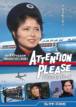 【中古】アテンション プリーズ コレクターズDVD 【昭和の名作ライブラリー 第164集】 [DVD]【メーカー名】【メーカー型番】【ブランド名】TCエンタテインメント 日本のTVドラマ 佐原健二: Actor; 范文雀: Actor; 竜雷太: Actor; 山内賢: Actor; 紀比呂子: Actor【商品説明】アテンション プリーズ コレクターズDVD 【昭和の名作ライブラリー 第164集】 [DVD]当店では初期不良に限り、商品到着から7日間は返品を 受付けております。お問い合わせ・メールにて不具合詳細をご連絡ください。他モールとの併売品の為、完売の際はキャンセルご連絡させて頂きます。中古品の商品タイトルに「限定」「初回」「保証」「DLコード」などの表記がありましても、特典・付属品・帯・保証等は付いておりません。電子辞書、コンパクトオーディオプレーヤー等のイヤホンは写真にありましても衛生上、基本お付けしておりません。※未使用品は除く品名に【import】【輸入】【北米】【海外】等の国内商品でないと把握できる表記商品について国内のDVDプレイヤー、ゲーム機で稼働しない場合がございます。予めご了承の上、購入ください。掲載と付属品が異なる場合は確認のご連絡をさせて頂きます。ご注文からお届けまで1、ご注文⇒ご注文は24時間受け付けております。2、注文確認⇒ご注文後、当店から注文確認メールを送信します。3、お届けまで3〜10営業日程度とお考えください。4、入金確認⇒前払い決済をご選択の場合、ご入金確認後、配送手配を致します。5、出荷⇒配送準備が整い次第、出荷致します。配送業者、追跡番号等の詳細をメール送信致します。6、到着⇒出荷後、1〜3日後に商品が到着します。　※離島、北海道、九州、沖縄は遅れる場合がございます。予めご了承下さい。お電話でのお問合せは少人数で運営の為受け付けておりませんので、お問い合わせ・メールにてお願い致します。営業時間　月〜金　11:00〜18:00★お客様都合によるご注文後のキャンセル・返品はお受けしておりませんのでご了承ください。0