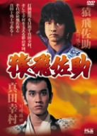 【中古】猿飛佐助 -The Jumping Monkey- [DVD]【メーカー名】【メーカー型番】【ブランド名】エムスリイ エンタテインメント 日本のTVドラマ 宍戸錠: Actor; 岸田森: Actor; 倉田保昭: Actor; 太川陽介: Unknown; 秋野暢子: Actor; 川崎麻世: Actor; 太川陽介: Actor【商品説明】猿飛佐助 -The Jumping Monkey- [DVD]当店では初期不良に限り、商品到着から7日間は返品を 受付けております。お問い合わせ・メールにて不具合詳細をご連絡ください。他モールとの併売品の為、完売の際はキャンセルご連絡させて頂きます。中古品の商品タイトルに「限定」「初回」「保証」「DLコード」などの表記がありましても、特典・付属品・帯・保証等は付いておりません。電子辞書、コンパクトオーディオプレーヤー等のイヤホンは写真にありましても衛生上、基本お付けしておりません。※未使用品は除く品名に【import】【輸入】【北米】【海外】等の国内商品でないと把握できる表記商品について国内のDVDプレイヤー、ゲーム機で稼働しない場合がございます。予めご了承の上、購入ください。掲載と付属品が異なる場合は確認のご連絡をさせて頂きます。ご注文からお届けまで1、ご注文⇒ご注文は24時間受け付けております。2、注文確認⇒ご注文後、当店から注文確認メールを送信します。3、お届けまで3〜10営業日程度とお考えください。4、入金確認⇒前払い決済をご選択の場合、ご入金確認後、配送手配を致します。5、出荷⇒配送準備が整い次第、出荷致します。配送業者、追跡番号等の詳細をメール送信致します。6、到着⇒出荷後、1〜3日後に商品が到着します。　※離島、北海道、九州、沖縄は遅れる場合がございます。予めご了承下さい。お電話でのお問合せは少人数で運営の為受け付けておりませんので、お問い合わせ・メールにてお願い致します。営業時間　月〜金　11:00〜18:00★お客様都合によるご注文後のキャンセル・返品はお受けしておりませんのでご了承ください。0