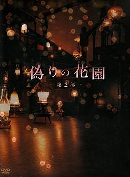 【中古】偽りの花園 DVDボックス 第2部【メーカー名】【メーカー型番】【ブランド名】ポニーキャニオン 日本のTVドラマ 松田賢二: Actor; 上原さくら: Actor; 遠山景織子: Actor; 中島丈博: Original Name; 遠山景織子: Unknown; 今陽子: Actor; 佐藤仁哉: Actor; 中島丈博: Scenario【商品説明】偽りの花園 DVDボックス 第2部当店では初期不良に限り、商品到着から7日間は返品を 受付けております。お問い合わせ・メールにて不具合詳細をご連絡ください。他モールとの併売品の為、完売の際はキャンセルご連絡させて頂きます。中古品の商品タイトルに「限定」「初回」「保証」「DLコード」などの表記がありましても、特典・付属品・帯・保証等は付いておりません。電子辞書、コンパクトオーディオプレーヤー等のイヤホンは写真にありましても衛生上、基本お付けしておりません。※未使用品は除く品名に【import】【輸入】【北米】【海外】等の国内商品でないと把握できる表記商品について国内のDVDプレイヤー、ゲーム機で稼働しない場合がございます。予めご了承の上、購入ください。掲載と付属品が異なる場合は確認のご連絡をさせて頂きます。ご注文からお届けまで1、ご注文⇒ご注文は24時間受け付けております。2、注文確認⇒ご注文後、当店から注文確認メールを送信します。3、お届けまで3〜10営業日程度とお考えください。4、入金確認⇒前払い決済をご選択の場合、ご入金確認後、配送手配を致します。5、出荷⇒配送準備が整い次第、出荷致します。配送業者、追跡番号等の詳細をメール送信致します。6、到着⇒出荷後、1〜3日後に商品が到着します。　※離島、北海道、九州、沖縄は遅れる場合がございます。予めご了承下さい。お電話でのお問合せは少人数で運営の為受け付けておりませんので、お問い合わせ・メールにてお願い致します。営業時間　月〜金　11:00〜18:00★お客様都合によるご注文後のキャンセル・返品はお受けしておりませんのでご了承ください。0