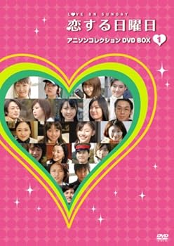 【中古】恋する日曜日 アニソンコレクション DVD BOX 1【メーカー名】【メーカー型番】【ブランド名】King Records 日本のTVドラマ 黒川芽以: Actor; 尹うり: Actor; 桐谷美玲: Actor; 岩田さゆり: Actor; 白田久子: Actor; 松元環季: Actor; 水沢エレナ: Actor; 水橋貴己: Actor; 金剛地武志: Actor; 福永真梨佳: Actor; 古澤健: Director; DISC2:加藤新: Director; 韓哲: Director; DISC1:中原俊: Director; 井上雄介: Director; 小中和哉: Director; DISC3:和田旭: Director; 山本剛義: Director; 佐々木浩久: Director; DISC4:湯浅典子: Director【商品説明】恋する日曜日 アニソンコレクション DVD BOX 1当店では初期不良に限り、商品到着から7日間は返品を 受付けております。お問い合わせ・メールにて不具合詳細をご連絡ください。他モールとの併売品の為、完売の際はキャンセルご連絡させて頂きます。中古品の商品タイトルに「限定」「初回」「保証」「DLコード」などの表記がありましても、特典・付属品・帯・保証等は付いておりません。電子辞書、コンパクトオーディオプレーヤー等のイヤホンは写真にありましても衛生上、基本お付けしておりません。※未使用品は除く品名に【import】【輸入】【北米】【海外】等の国内商品でないと把握できる表記商品について国内のDVDプレイヤー、ゲーム機で稼働しない場合がございます。予めご了承の上、購入ください。掲載と付属品が異なる場合は確認のご連絡をさせて頂きます。ご注文からお届けまで1、ご注文⇒ご注文は24時間受け付けております。2、注文確認⇒ご注文後、当店から注文確認メールを送信します。3、お届けまで3〜10営業日程度とお考えください。4、入金確認⇒前払い決済をご選択の場合、ご入金確認後、配送手配を致します。5、出荷⇒配送準備が整い次第、出荷致します。配送業者、追跡番号等の詳細をメール送信致します。6、到着⇒出荷後、1〜3日後に商品が到着します。　※離島、北海道、九州、沖縄は遅れる場合がございます。予めご了承下さい。お電話でのお問合せは少人数で運営の為受け付けておりませんので、お問い合わせ・メールにてお願い致します。営業時間　月〜金　11:00〜18:00★お客様都合によるご注文後のキャンセル・返品はお受けしておりませんのでご了承ください。0