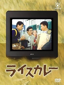 Language Study - 【中古】フジテレビ開局50周年記念DVD ライスカレー