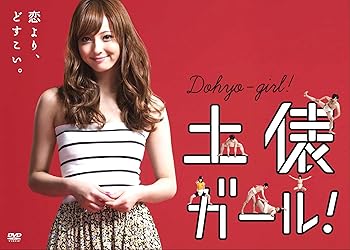 【中古】土俵ガール！ [DVD]【メーカー名】【メーカー型番】【ブランド名】TCエンタテインメント 日本のTVドラマ 佐々木希: Actor; 中村倫也: Actor; 古原靖久: Actor; 赤井沙希: Actor; 安藤龍: Actor; 西洋亮: Actor; 宇梶剛士: Actor; 秋元龍太朗: Actor; 忍成修吾: Actor【商品説明】土俵ガール！ [DVD]当店では初期不良に限り、商品到着から7日間は返品を 受付けております。お問い合わせ・メールにて不具合詳細をご連絡ください。他モールとの併売品の為、完売の際はキャンセルご連絡させて頂きます。中古品の商品タイトルに「限定」「初回」「保証」「DLコード」などの表記がありましても、特典・付属品・帯・保証等は付いておりません。電子辞書、コンパクトオーディオプレーヤー等のイヤホンは写真にありましても衛生上、基本お付けしておりません。※未使用品は除く品名に【import】【輸入】【北米】【海外】等の国内商品でないと把握できる表記商品について国内のDVDプレイヤー、ゲーム機で稼働しない場合がございます。予めご了承の上、購入ください。掲載と付属品が異なる場合は確認のご連絡をさせて頂きます。ご注文からお届けまで1、ご注文⇒ご注文は24時間受け付けております。2、注文確認⇒ご注文後、当店から注文確認メールを送信します。3、お届けまで3〜10営業日程度とお考えください。4、入金確認⇒前払い決済をご選択の場合、ご入金確認後、配送手配を致します。5、出荷⇒配送準備が整い次第、出荷致します。配送業者、追跡番号等の詳細をメール送信致します。6、到着⇒出荷後、1〜3日後に商品が到着します。　※離島、北海道、九州、沖縄は遅れる場合がございます。予めご了承下さい。お電話でのお問合せは少人数で運営の為受け付けておりませんので、お問い合わせ・メールにてお願い致します。営業時間　月〜金　11:00〜18:00★お客様都合によるご注文後のキャンセル・返品はお受けしておりませんのでご了承ください。0