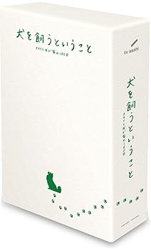 【中古】犬を飼うということ 〜スカイと我が家の180日〜 DVD-BOX