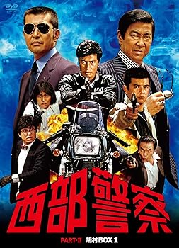 西部警察 PARTII 鳩村BOX 1 
